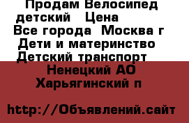 Продам Велосипед детский › Цена ­ 2 500 - Все города, Москва г. Дети и материнство » Детский транспорт   . Ненецкий АО,Харьягинский п.